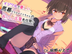 イジワルで優しい黒幕クラスメイトちゃんの赤ちゃん言葉色仕掛け [はちみつトラップ]