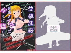 快楽洗脳――気高き乙女は淫らに堕ちる [えろんのかんづめ]