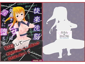 快楽洗脳――気高き乙女は淫らに堕ちる [えろんのかんづめ]