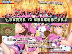 Violation baseball - Tokyo Teranodon vs Kyoto Scartina Girls [Chinese Ver.] [Almonds & Big Milk]