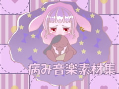 病み音楽素材集 [びーみゅ]