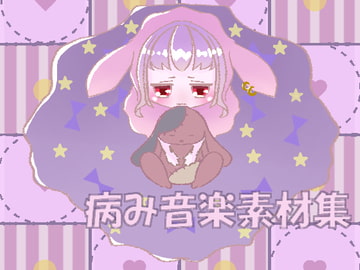 病み音楽素材集 [びーみゅ]