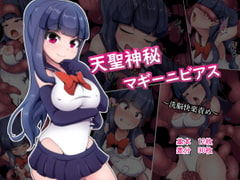 天聖神秘マギーニビアス～洗脳快楽責め～ [あまね堂]