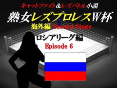 熟女レズプロレスW杯 ロシアリーグ編 Episode6 キャットファイト&レズバトル小説 [百花繚乱]