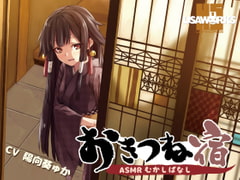 おきつね宿～ASMRむかしばなし～ [USA WORKS]