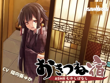 おきつね宿～ASMRむかしばなし～ [USA WORKS]