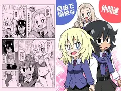 自由で愉快な仲間達