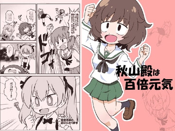 秋山殿は百倍元気 [ぽんずの雫]