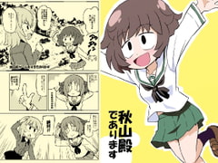 秋山殿であります [ぽんずの雫]