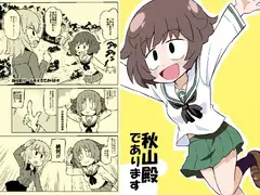 秋山殿であります