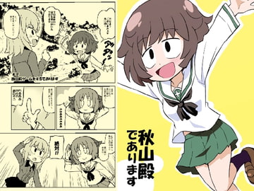 秋山殿であります [ぽんずの雫]