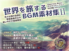 世界を旅するBGM素材集2 [Algernon Music]