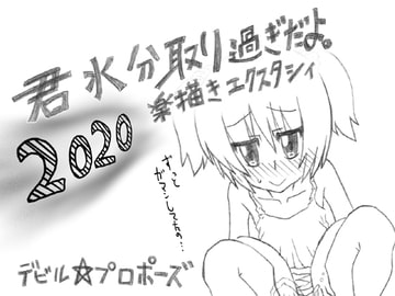 君水分取り過ぎだよ。楽描きエクスタシィ2020 [デビル☆プロポーズ]