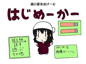 はじめーかー [さーくるPOM]