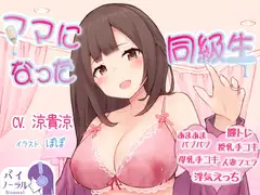 ママになった同級生
