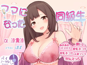 ママになった同級生 [ふぇちねいしょん]