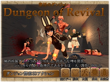 Dungeon of Revival 復活のダンジョン [ぽむぽむペイン]