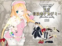 3Dカスタム少女データ集 王立冒険者アカデミー 追加パック06