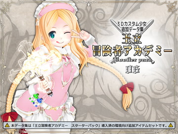 3Dカスタム少女データ集 王立冒険者アカデミー 追加パック06 [408]