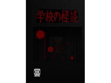 学校の怪談 [真月古書店]