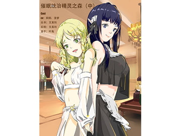 支配催○?エルフの森 中 [呢喃驿站 Twittering Stage]