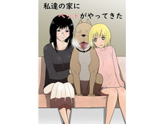 私達の家にペットがやってきた [フレイア]