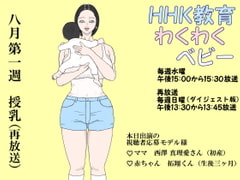HHK教育わくわくべビー(再) [神野咲依]