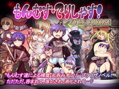 もんむす・でりしゃす!Full course! [トキノコギリ]