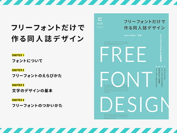 フリーフォントだけで作る同人誌デザイン [chipcodesign]