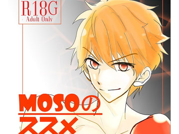 MOSOのススメ・DL版 [ゆーろ工房]