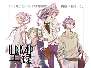 1LDK4P再録 [イデア6区]