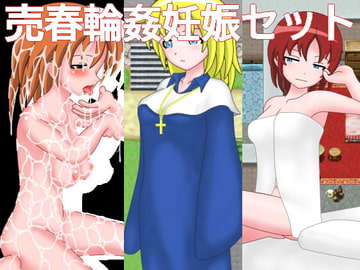 売春輪○妊娠セット(総集編) [ぼふぼふマット]