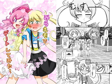 みらえもでデートしてみた! [にぃさん工房]