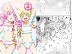 みらえもでデートしてみた!2