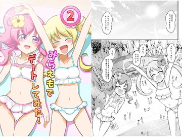 みらえもでデートしてみた!2 [にぃさん工房]