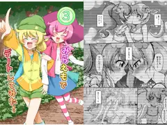 みらえもでデートしてみた!3