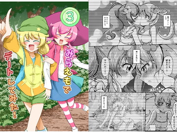 みらえもでデートしてみた!3 [にぃさん工房]