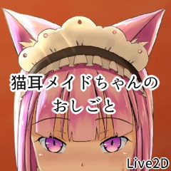 猫耳メイドちゃんのおしごと [猫の部屋]