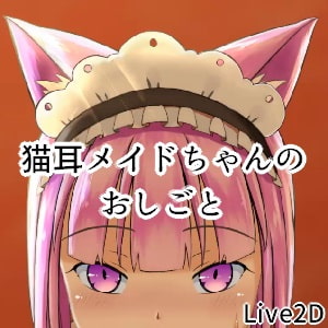 猫耳メイドちゃんのおしごと [猫の部屋]