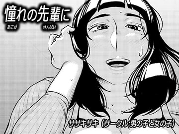 憧れの先輩に ～お母さんはぽっちゃりビッチ!～ [男の子と女の子]