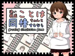 遠い親戚ことはちゃんと同棲するなら