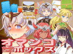 勇者はオマンコボックスにされてしまった! [パンダスキャナーズ]