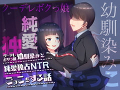 クーデレボクっ娘幼馴染と純愛独占NTRごっこをする話 [スタジオひん曲がり]