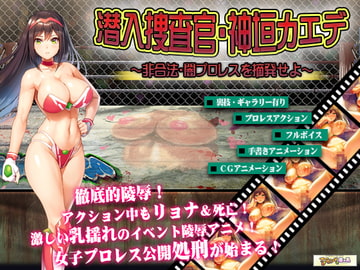 女子プロレスラー神垣カエデ～闇プロレスへ潜入せよ～ [アーモンドと巨牛乳]