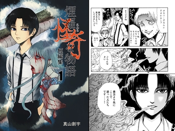 煙羅怪奇な物語短編集vol.1 [怪創小屋]