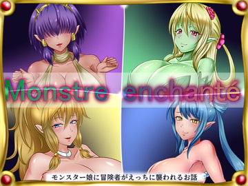 Monstre enchante [誘惑技術研究所]