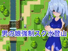 男の娘強○スク水登山