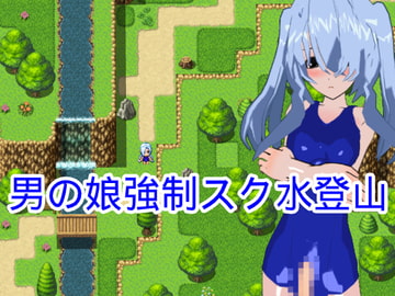 男の娘強○スク水登山 [ハードコア001]