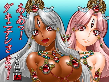 ああっ!ダキニテンさまっ! [Tokyoサーキット]