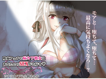 【ハイレゾ】吸血フェチの病みカワ彼女はあなたとのSEXがお好き【全編バイノーラル】 [そるてぃキッス]